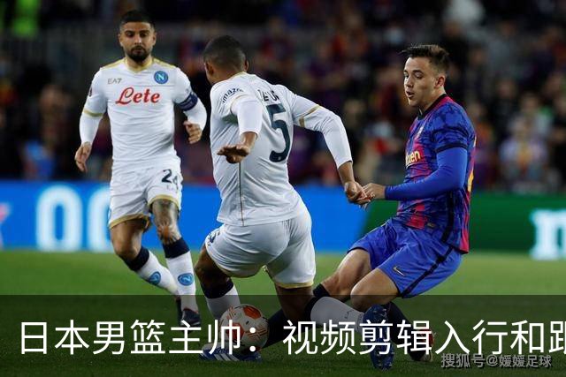 日本男篮主帅：视频剪辑入行&跟锡伯杜多年 现76人录像分析主管
