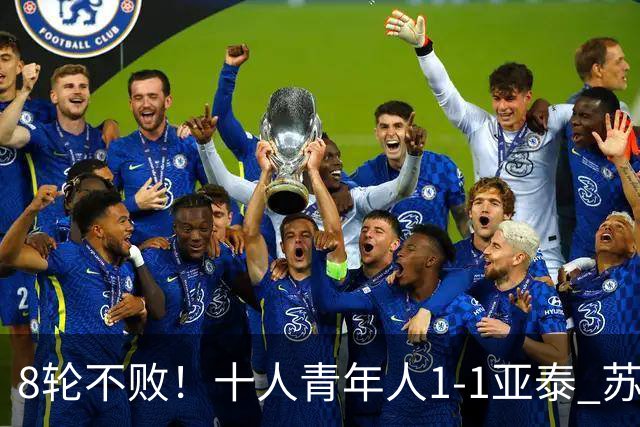 8轮不败！十人青年人1-1亚泰 苏宇亮救主梁诺恒直红木哈买提破门
