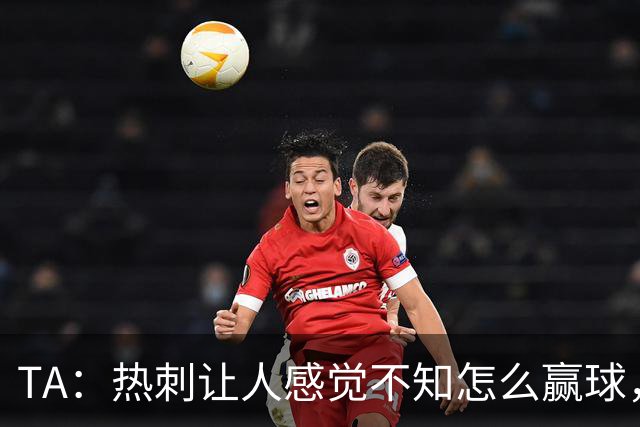 TA：热刺让人感觉不知怎么赢球，这几年的惨淡把球队心气磨没了